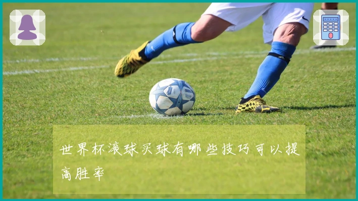 世界杯滚球买球有哪些技巧可以提高胜率