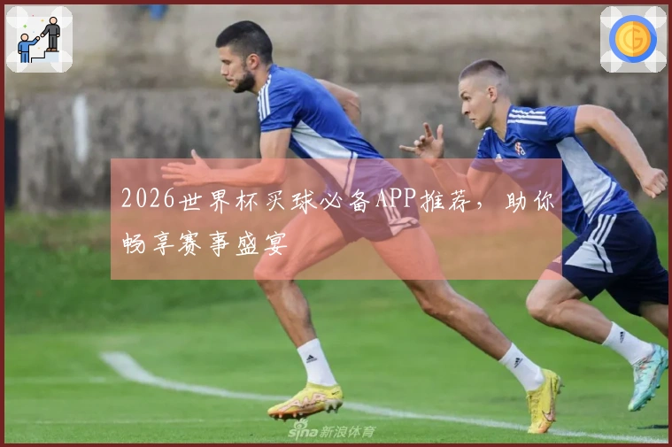 2026世界杯买球必备APP推荐，助你畅享赛事盛宴