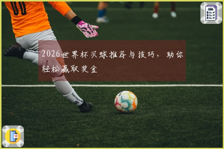 2026世界杯买球推荐与技巧，助你轻松赢取奖金